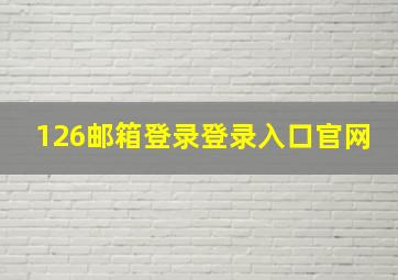 126邮箱登录登录入口官网