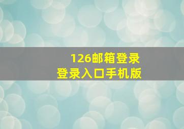 126邮箱登录登录入口手机版