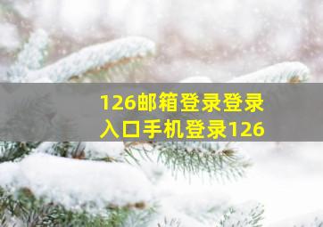 126邮箱登录登录入口手机登录126