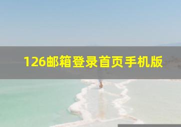 126邮箱登录首页手机版