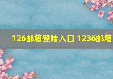 126邮箱登陆入口 1236邮箱