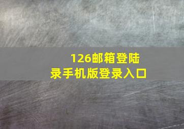 126邮箱登陆录手机版登录入口