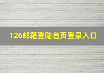 126邮箱登陆首页登录入口