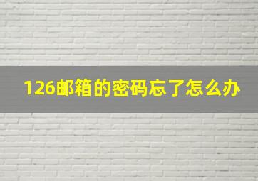 126邮箱的密码忘了怎么办