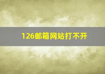 126邮箱网站打不开