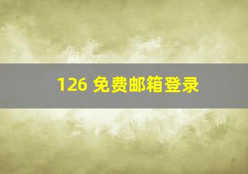 126 免费邮箱登录