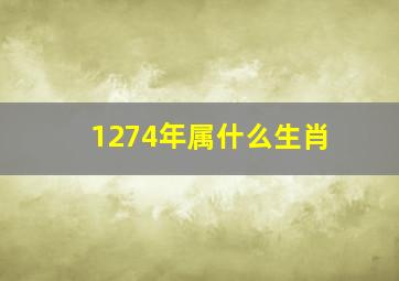 1274年属什么生肖