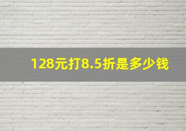 128元打8.5折是多少钱