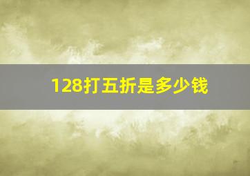 128打五折是多少钱