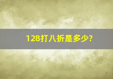 128打八折是多少?