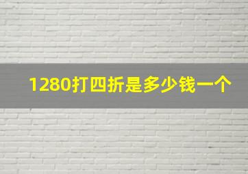 1280打四折是多少钱一个