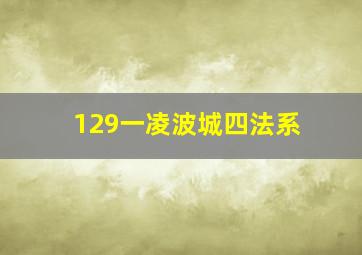 129一凌波城四法系