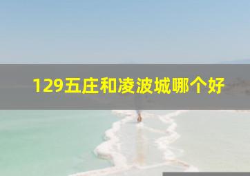 129五庄和凌波城哪个好