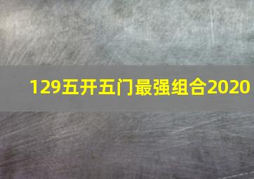 129五开五门最强组合2020