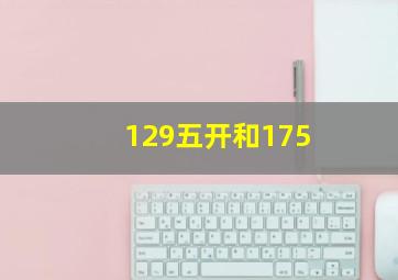 129五开和175