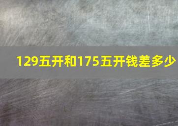 129五开和175五开钱差多少