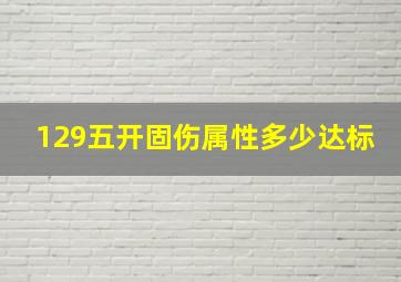 129五开固伤属性多少达标