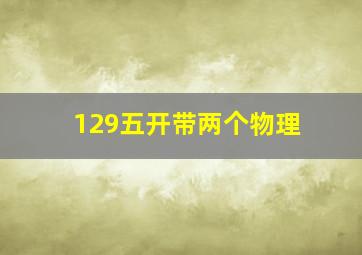 129五开带两个物理