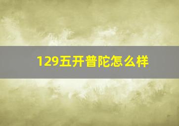 129五开普陀怎么样