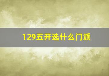 129五开选什么门派