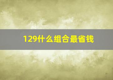 129什么组合最省钱