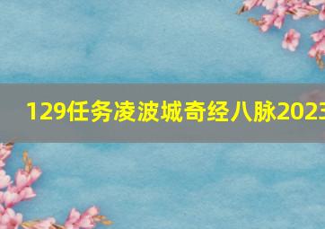 129任务凌波城奇经八脉2023