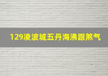 129凌波城五丹海沸跟煞气