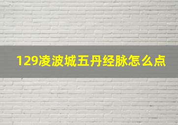 129凌波城五丹经脉怎么点