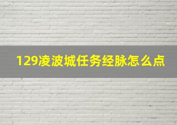 129凌波城任务经脉怎么点