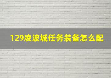 129凌波城任务装备怎么配