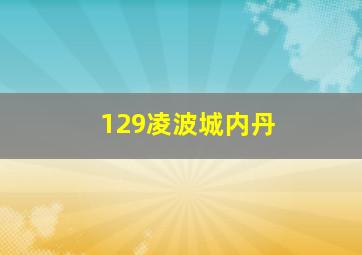 129凌波城内丹