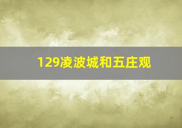 129凌波城和五庄观