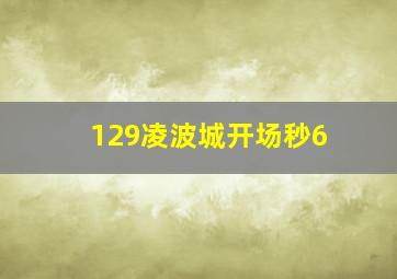 129凌波城开场秒6