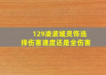 129凌波城灵饰选择伤害速度还是全伤害