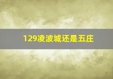 129凌波城还是五庄