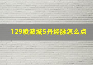 129凌波城5丹经脉怎么点