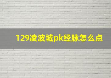 129凌波城pk经脉怎么点