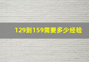 129到159需要多少经验