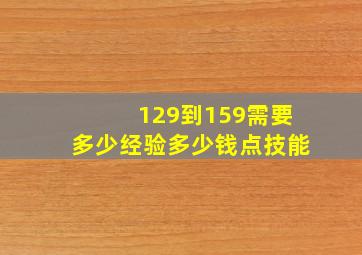 129到159需要多少经验多少钱点技能