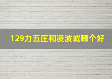 129力五庄和凌波城哪个好