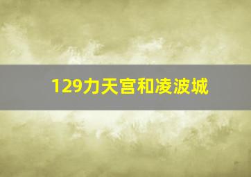 129力天宫和凌波城