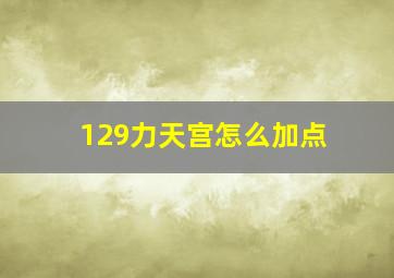 129力天宫怎么加点