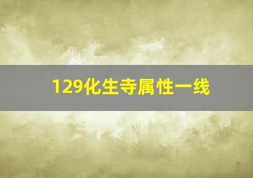 129化生寺属性一线