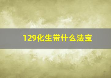 129化生带什么法宝