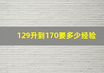 129升到170要多少经验