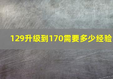 129升级到170需要多少经验