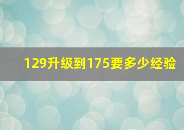 129升级到175要多少经验