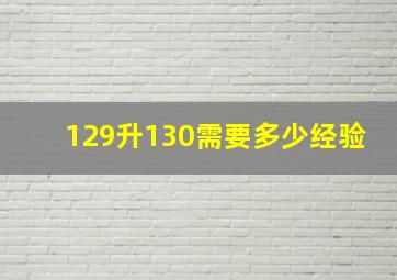 129升130需要多少经验