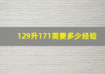 129升171需要多少经验