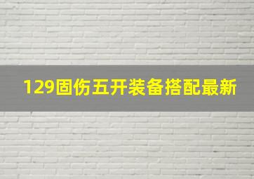 129固伤五开装备搭配最新